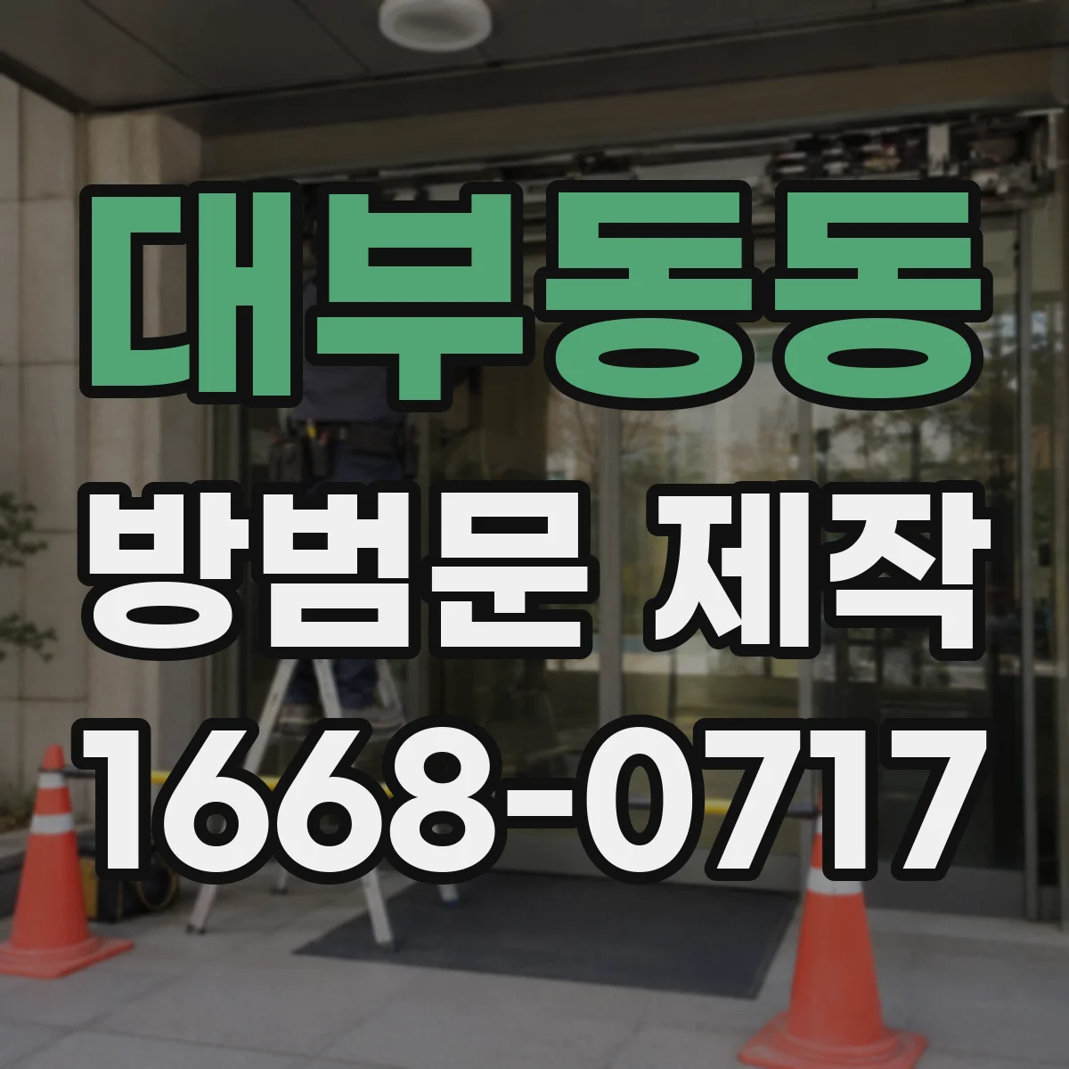 대부동동 방범문 제작