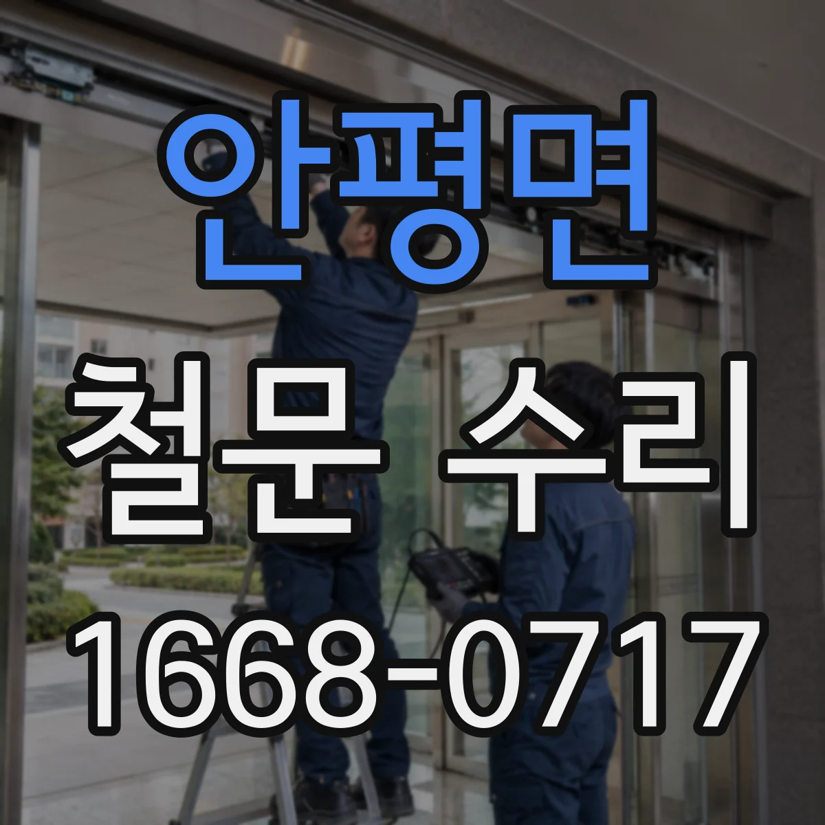 안평면 철문 수리