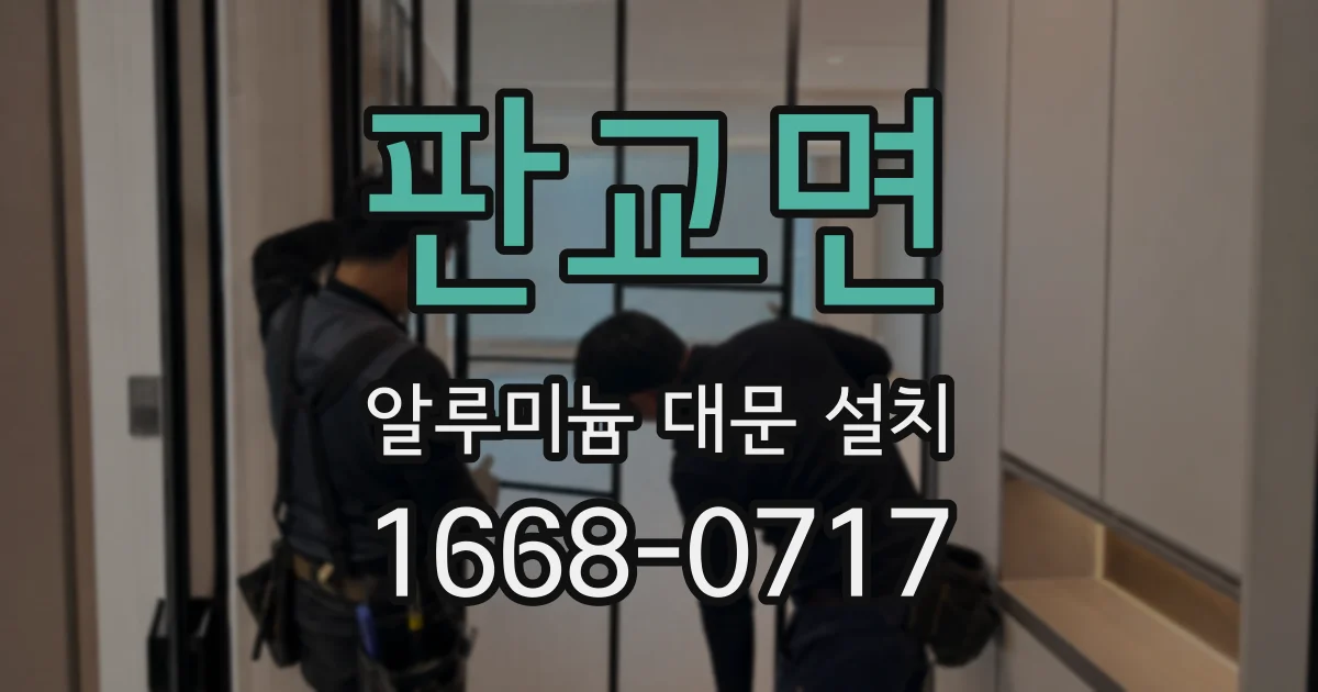 판교면 알루미늄 대문 설치