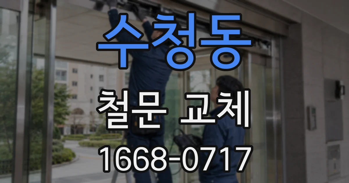수청동 철문 교체