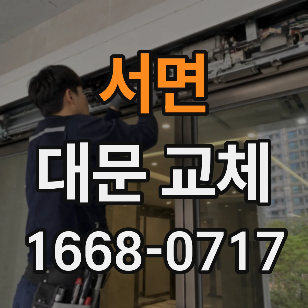 서면 대문 교체