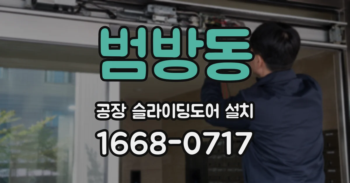 범방동 공장 슬라이딩도어 설치