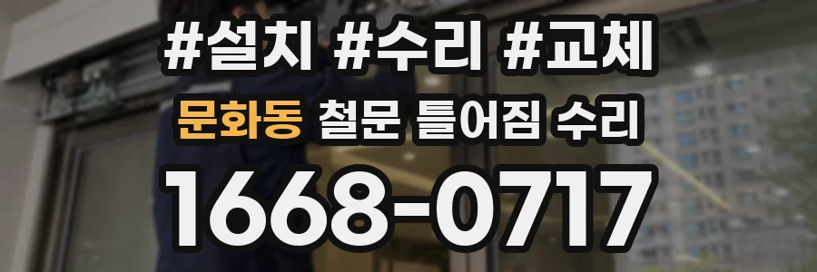 문화동 철문 틀어짐 수리