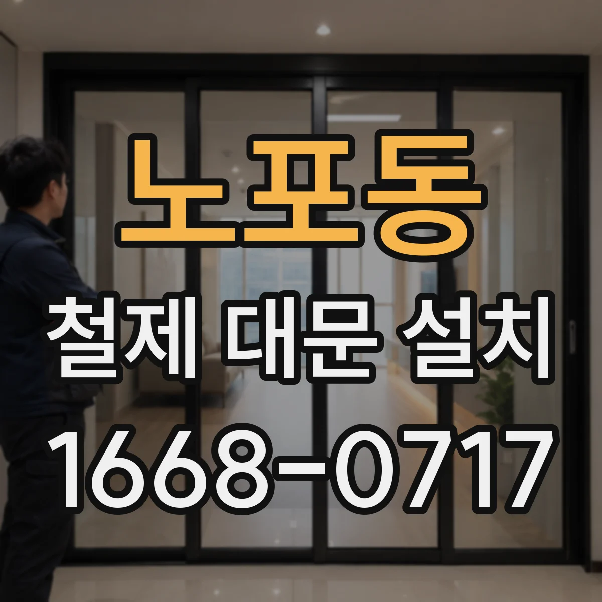 노포동 철제 대문 설치