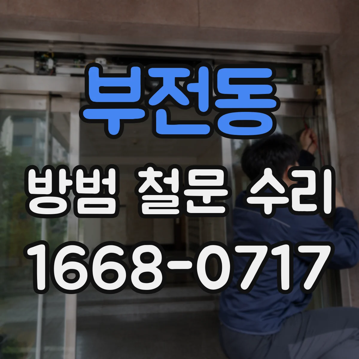 부전동 방범 철문 수리