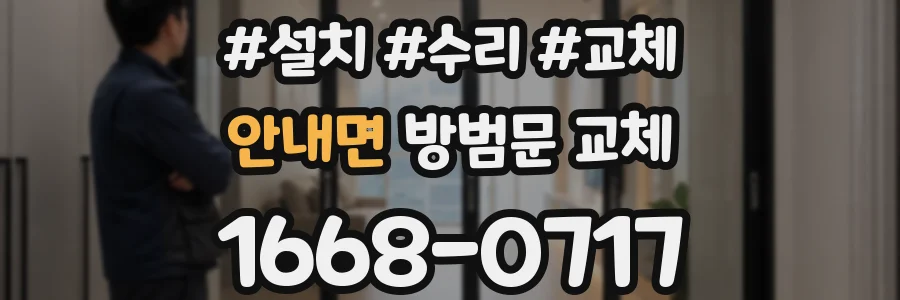 안내면 방범문 교체