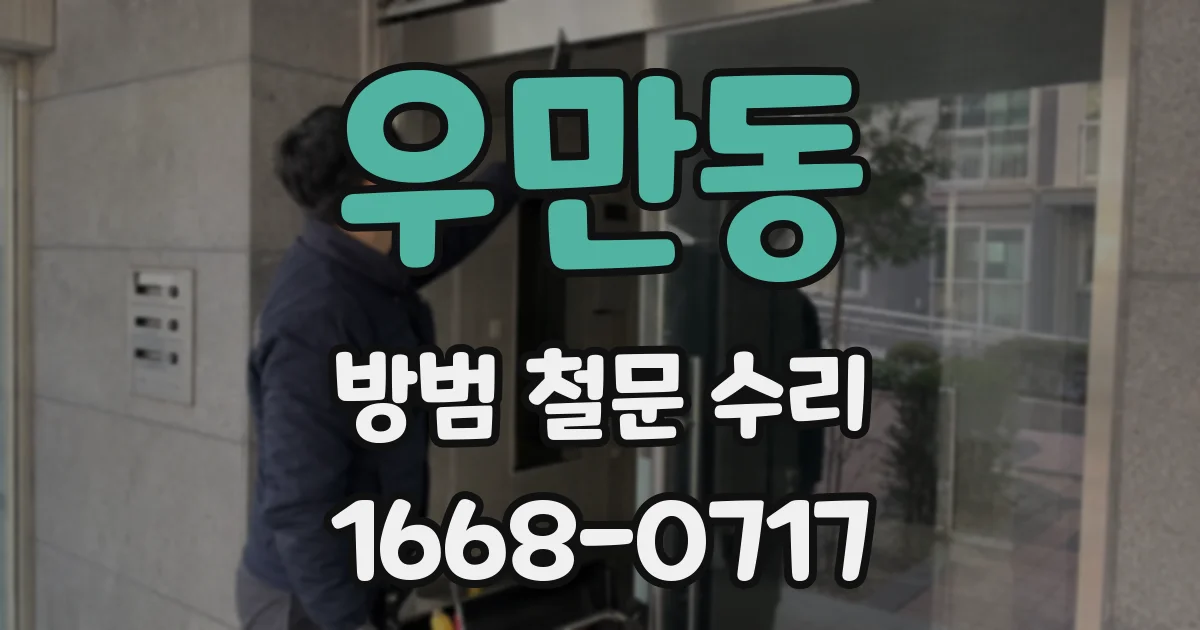 우만동 방범 철문 수리