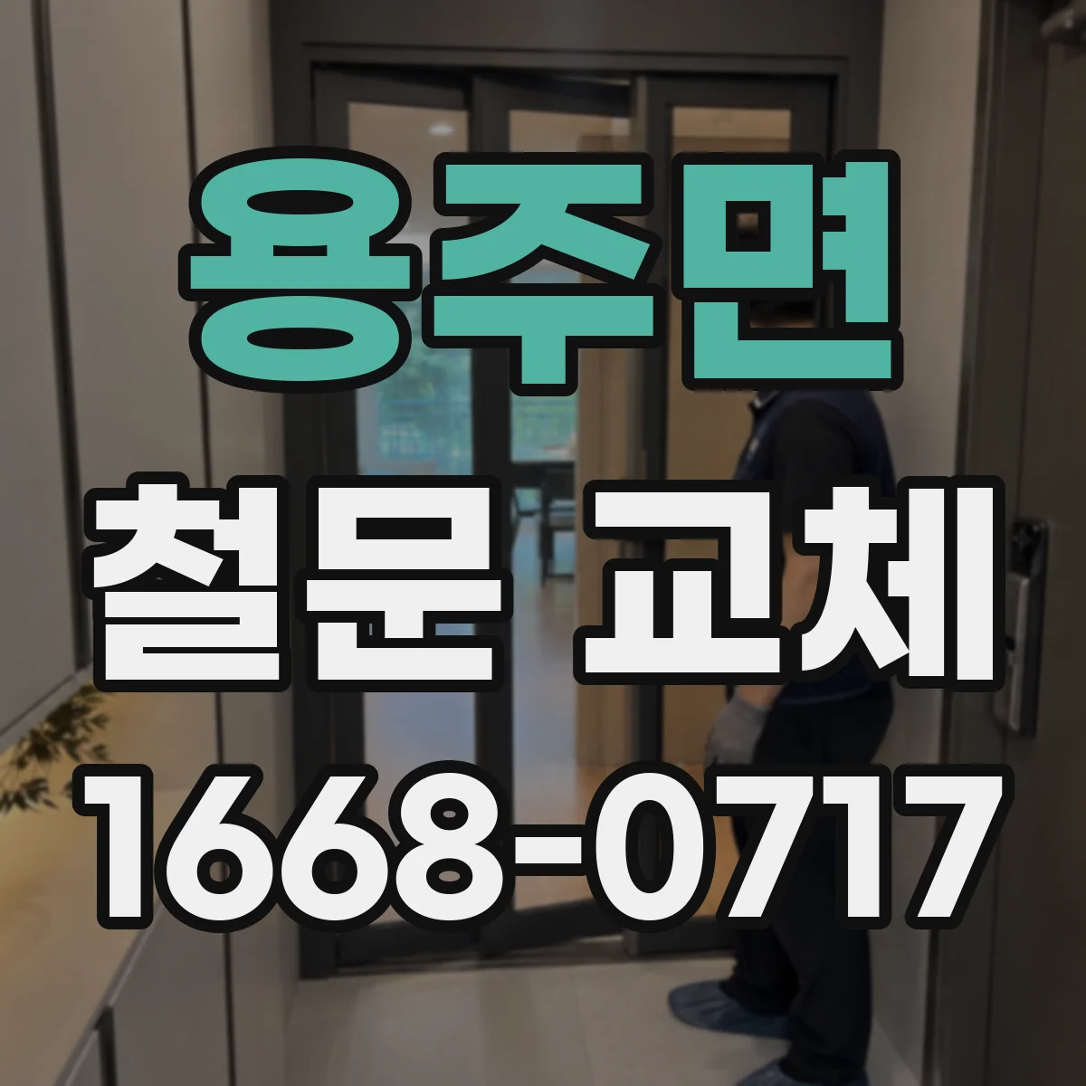 용주면 철문 교체