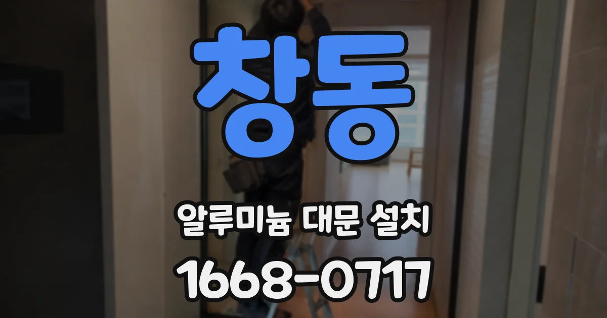 창동 알루미늄 대문 설치