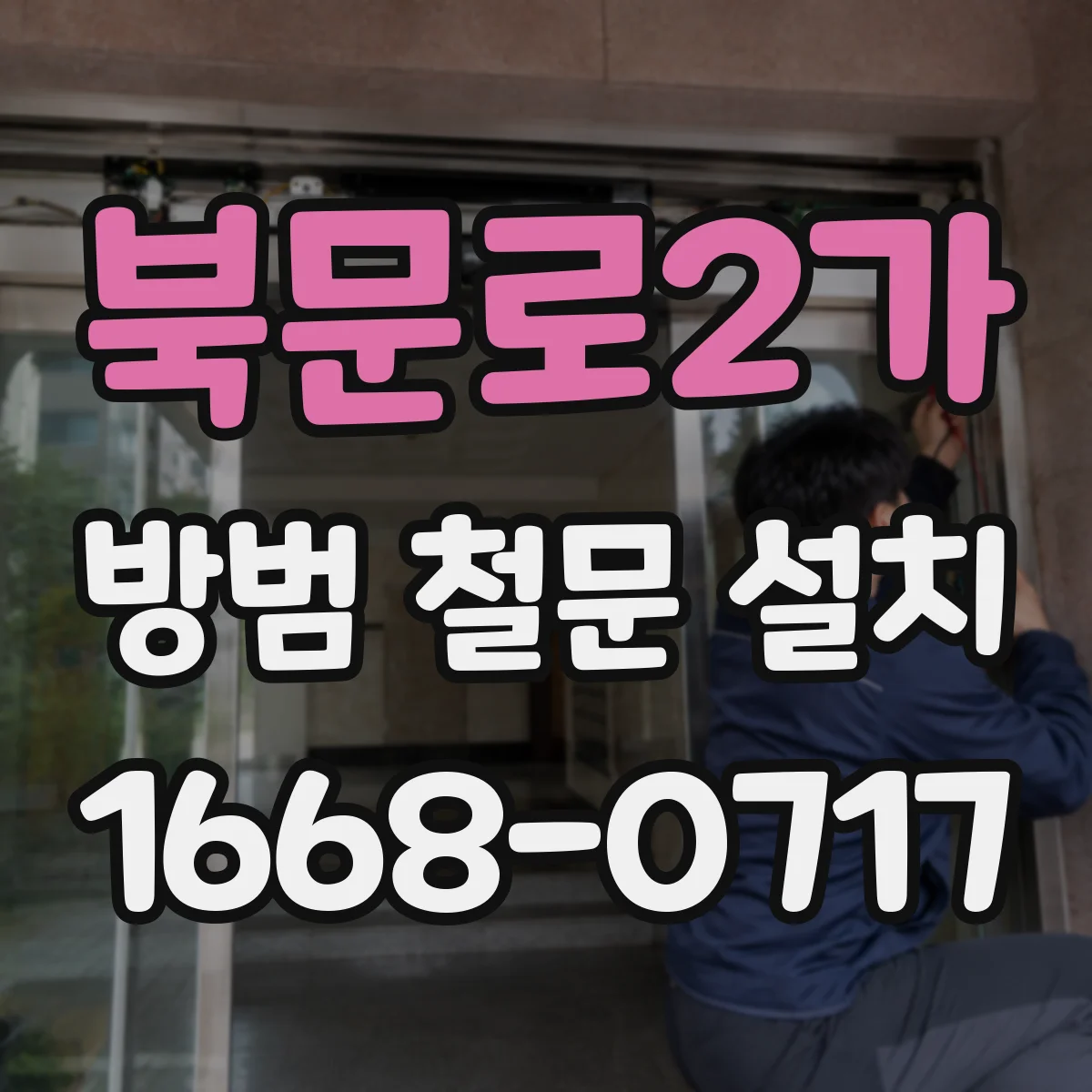 북문로2가 방범 철문 설치
