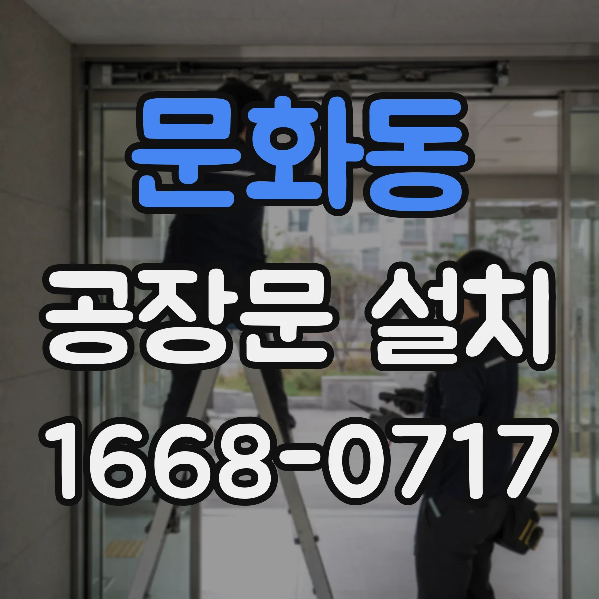 문화동 공장문 설치