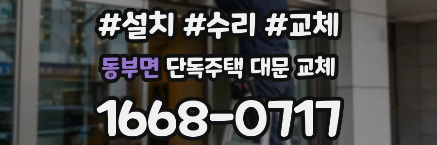 동부면 단독주택 대문 교체