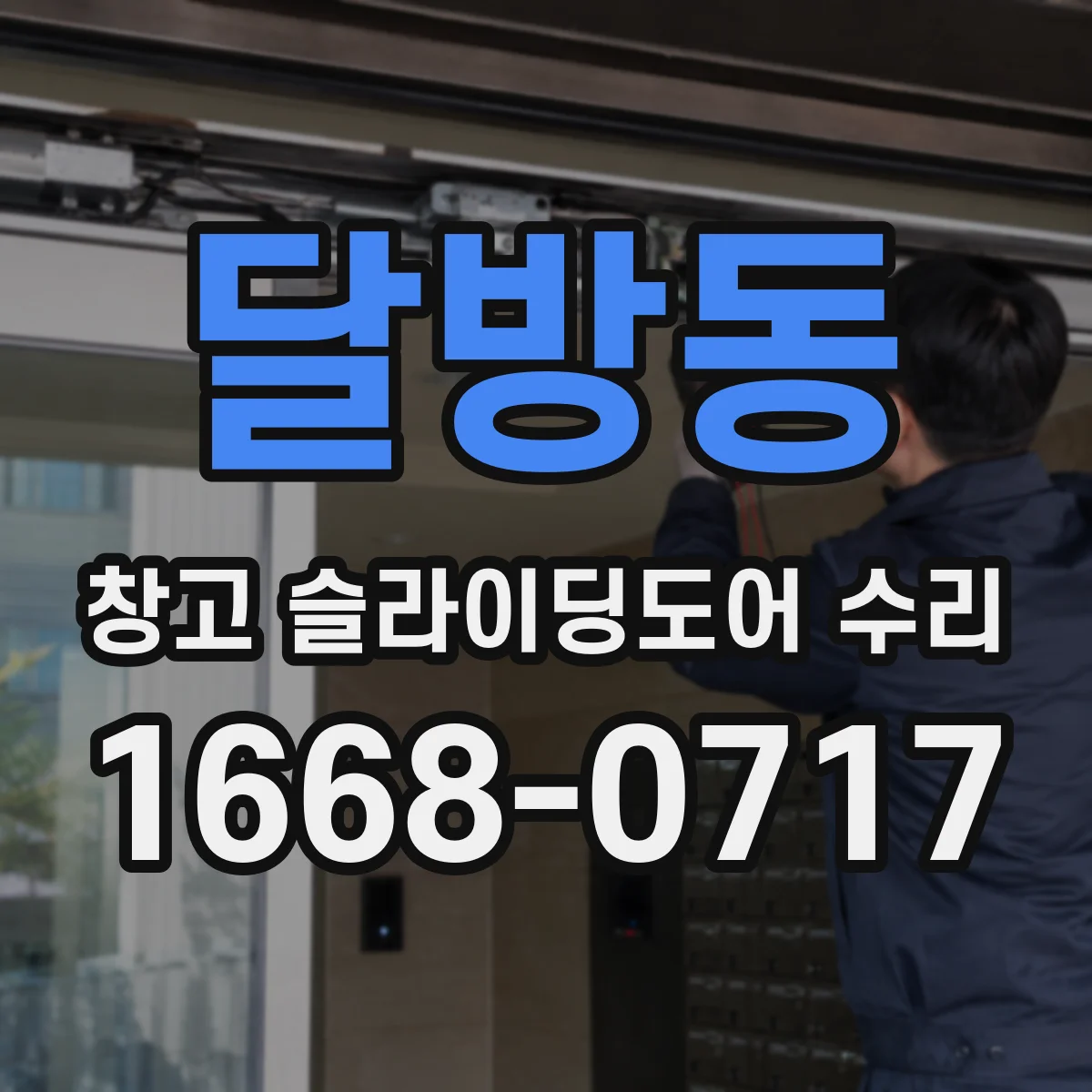 달방동 창고 슬라이딩도어 수리