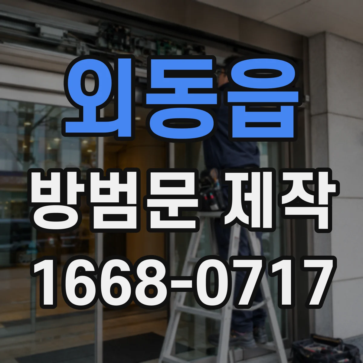 외동읍 방범문 제작