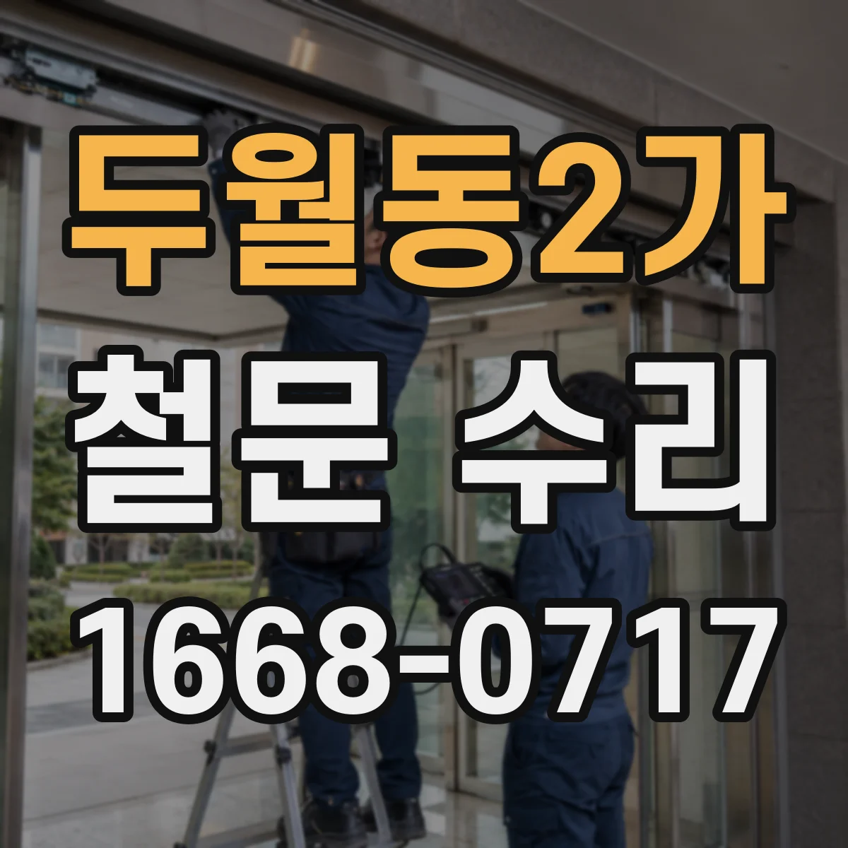 두월동2가 철문 수리