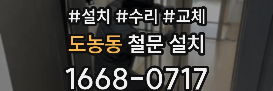 도농동 철문 설치