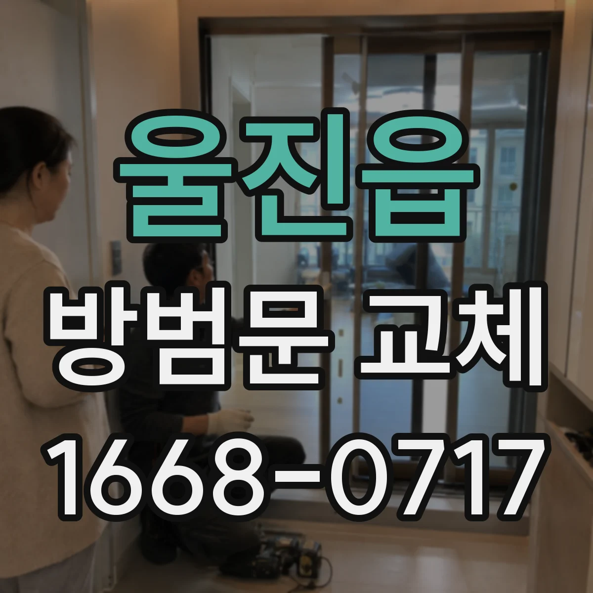 울진읍 방범문 교체
