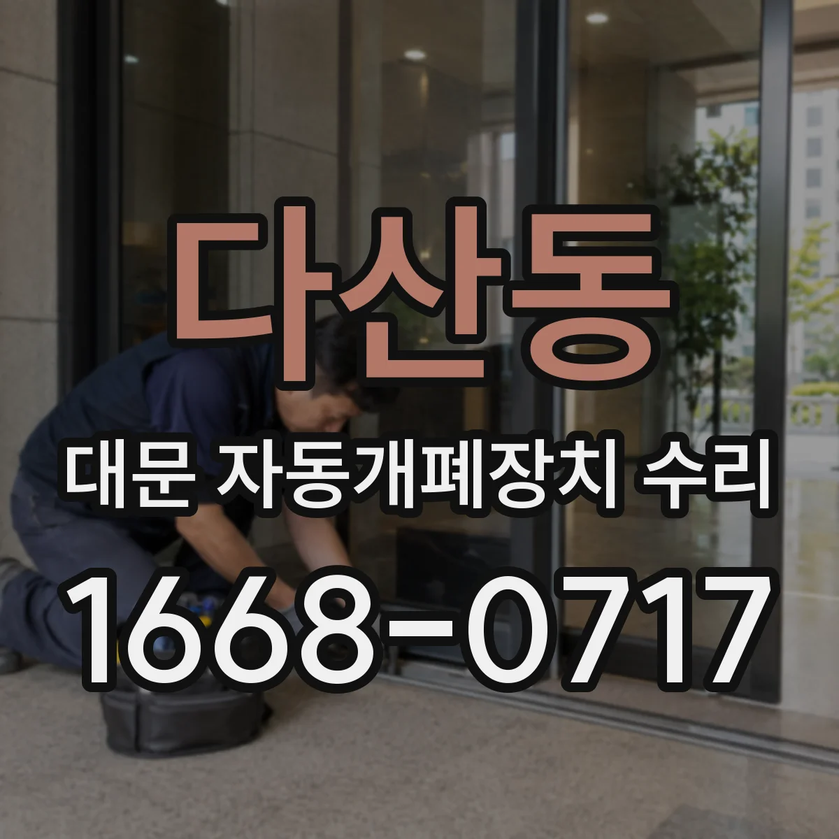 다산동 대문 자동개폐장치 수리