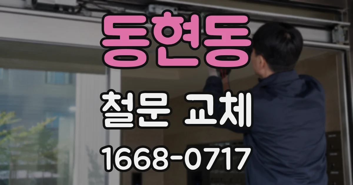 동현동 철문 교체