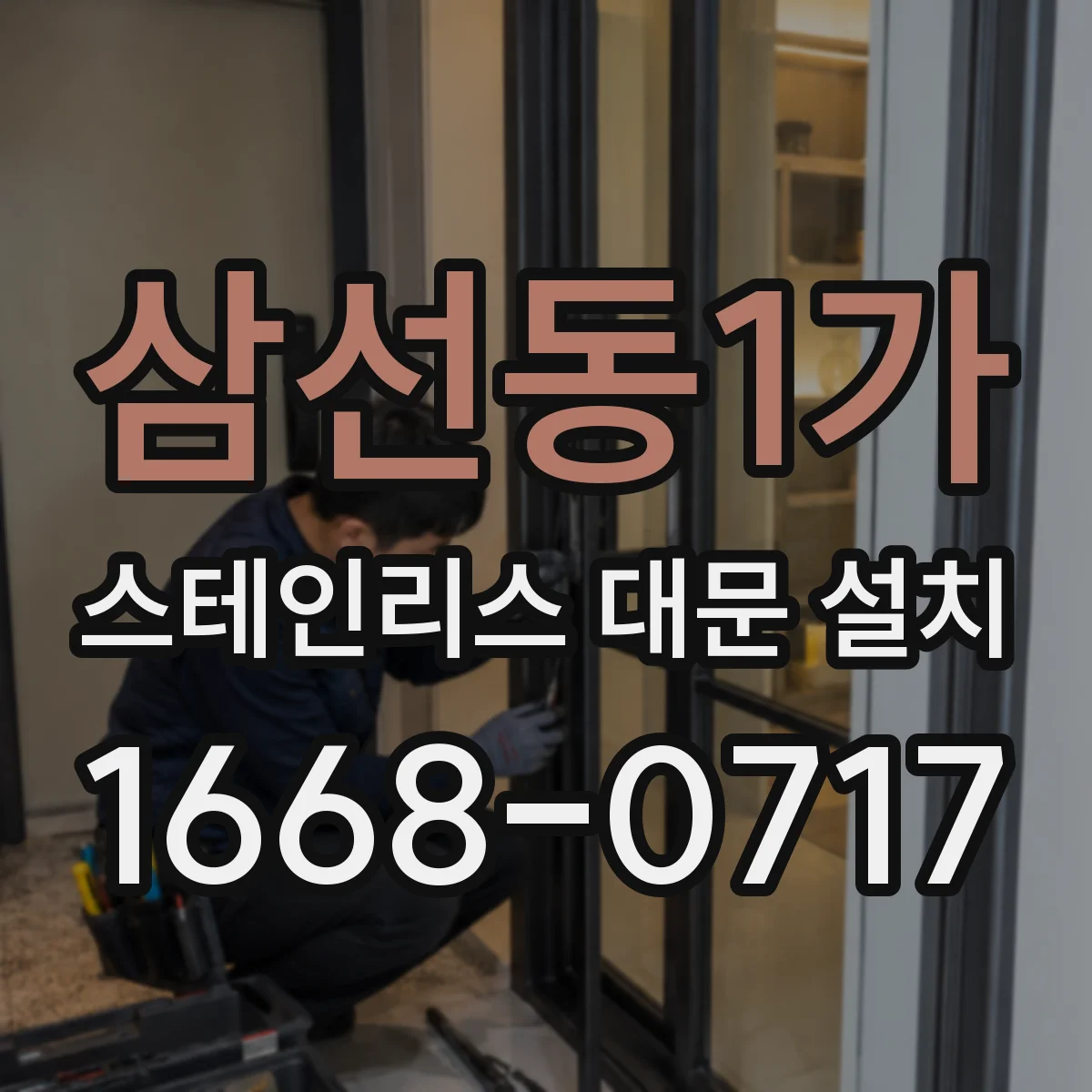 삼선동1가 스테인리스 대문 설치