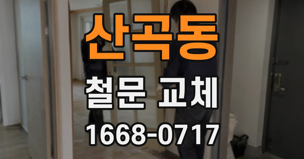 산곡동 철문 교체
