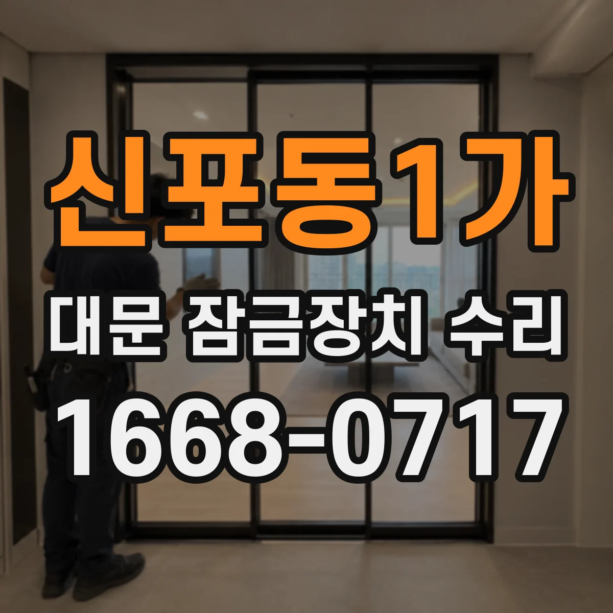 신포동1가 대문 잠금장치 수리