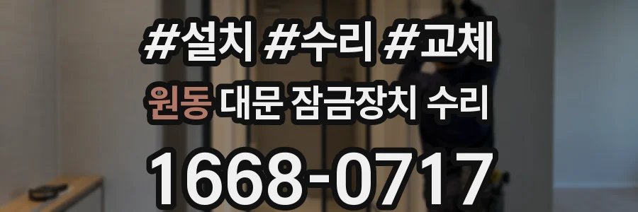 원동 대문 잠금장치 수리