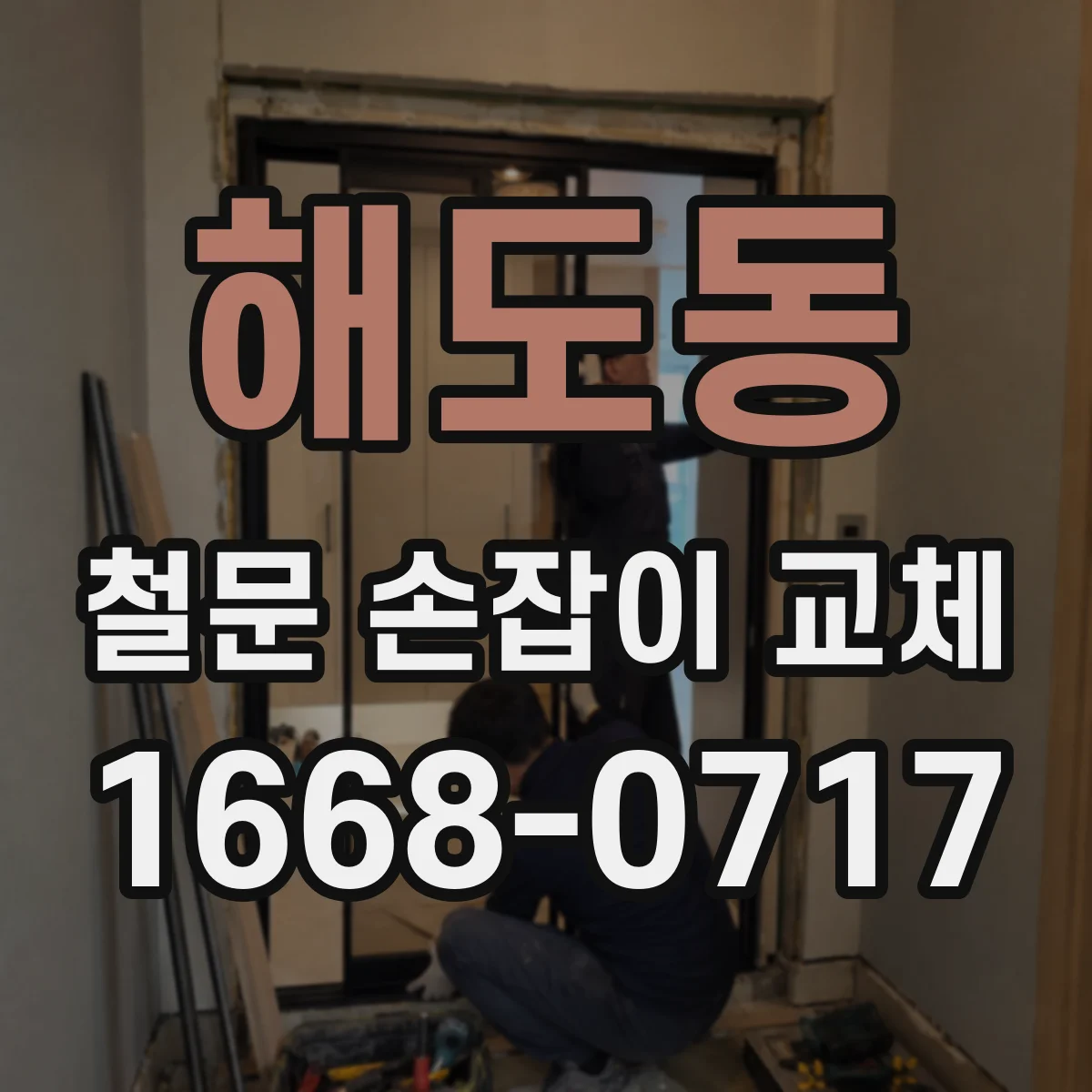 해도동 철문 손잡이 교체