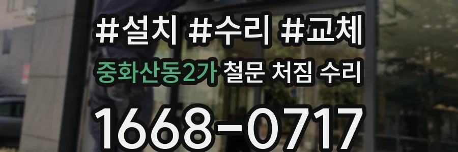중화산동2가 철문 처짐 수리
