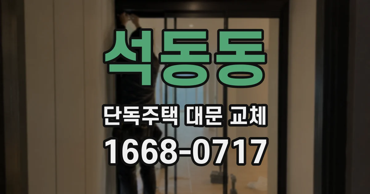 석동동 단독주택 대문 교체