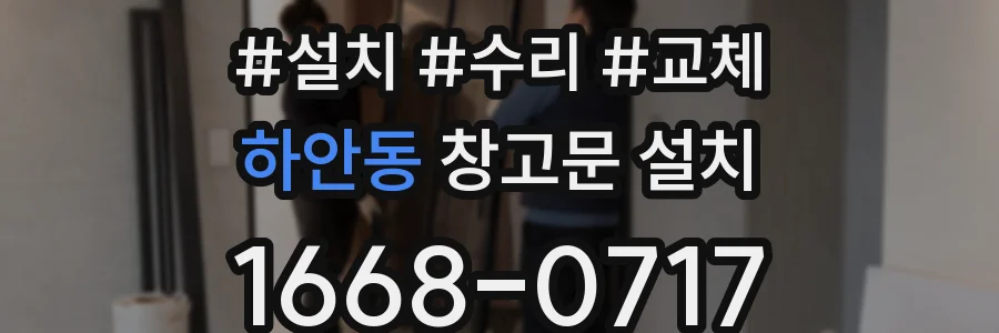 하안동 창고문 설치