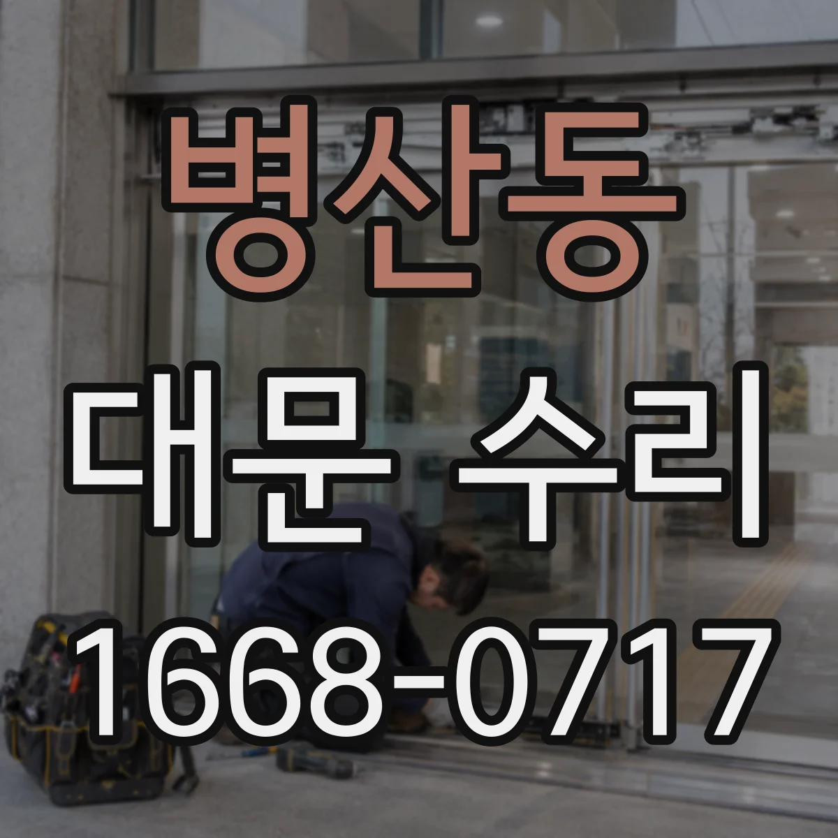 병산동 대문 수리