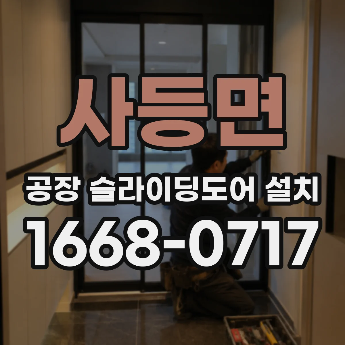사등면 공장 슬라이딩도어 설치