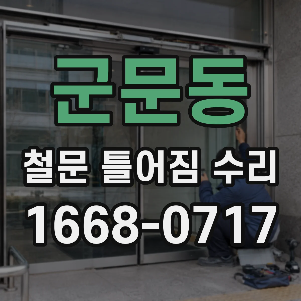 군문동 철문 틀어짐 수리