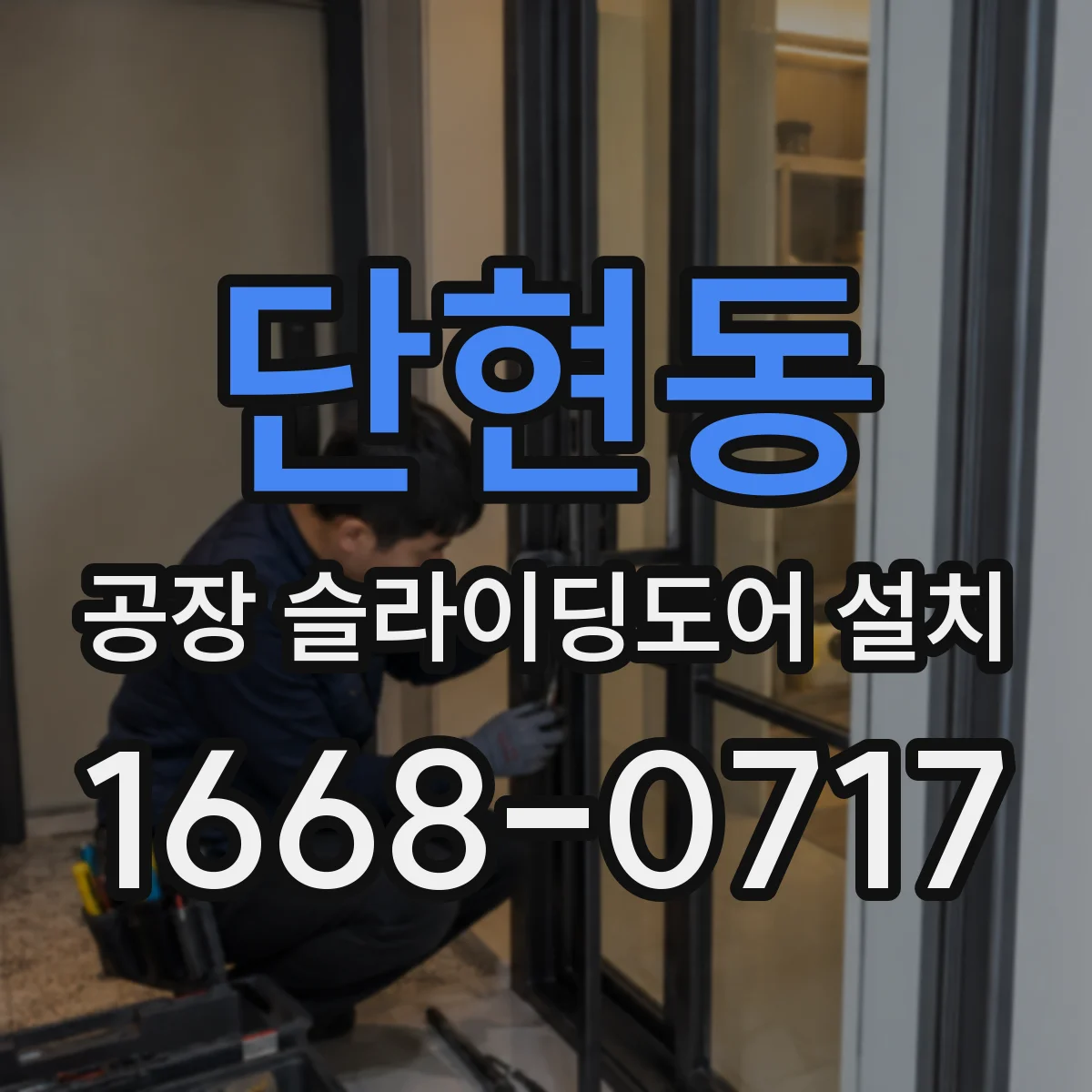 단현동 공장 슬라이딩도어 설치