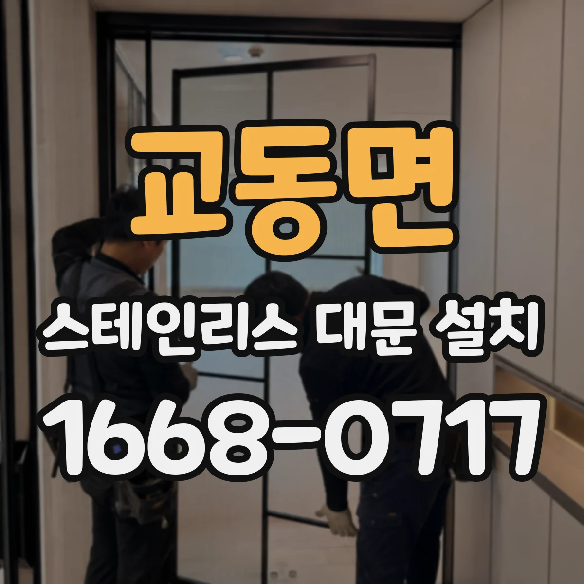 교동면 스테인리스 대문 설치