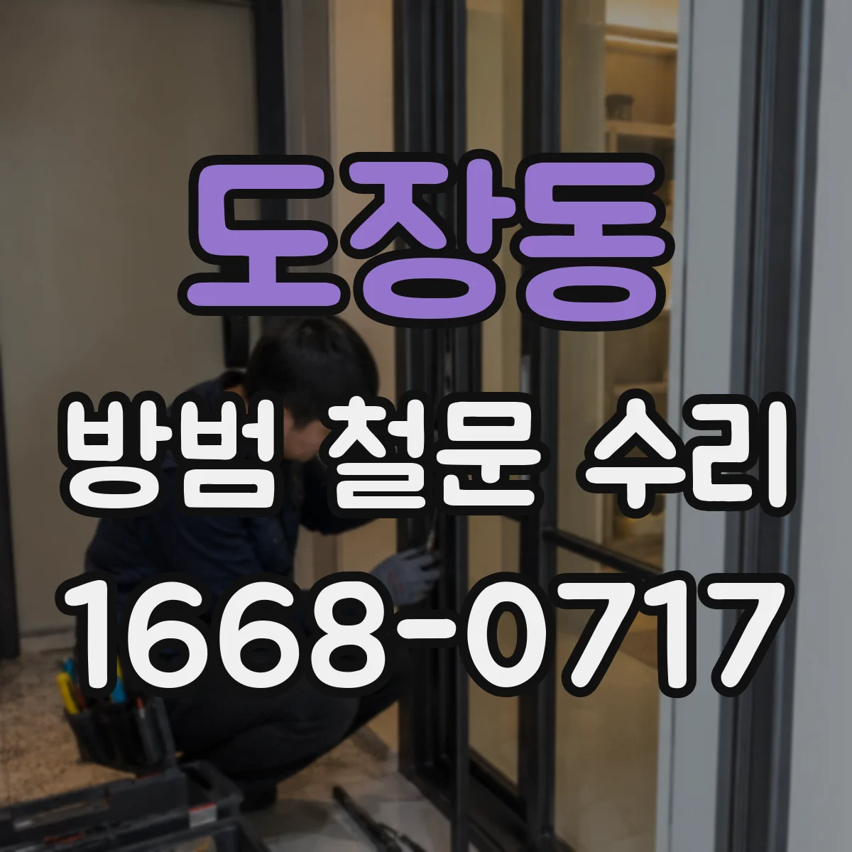 도장동 방범 철문 수리