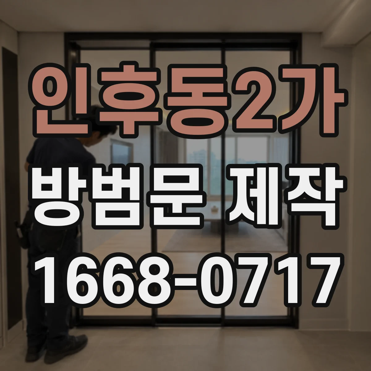 인후동2가 방범문 제작