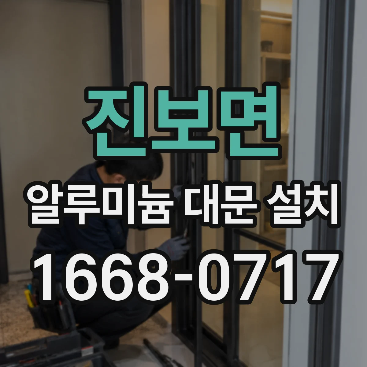 진보면 알루미늄 대문 설치