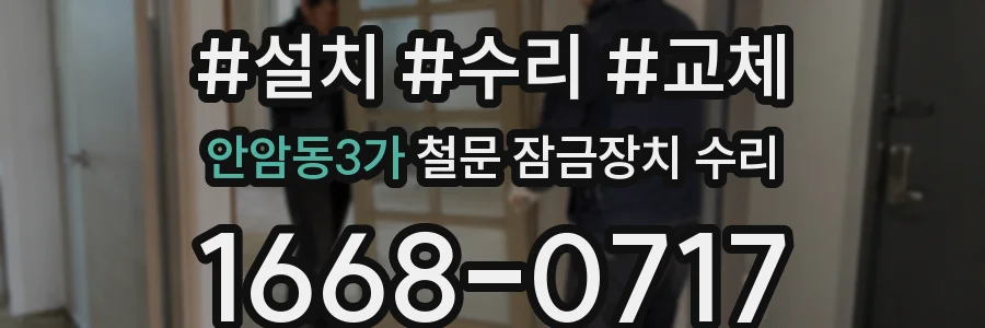 안암동3가 철문 잠금장치 수리