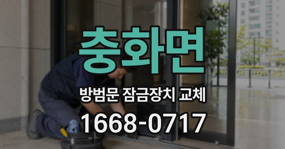 충화면 방범문 잠금장치 교체