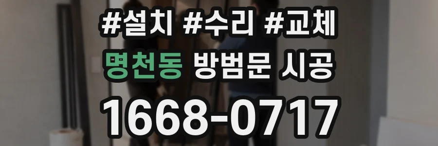 명천동 방범문 시공