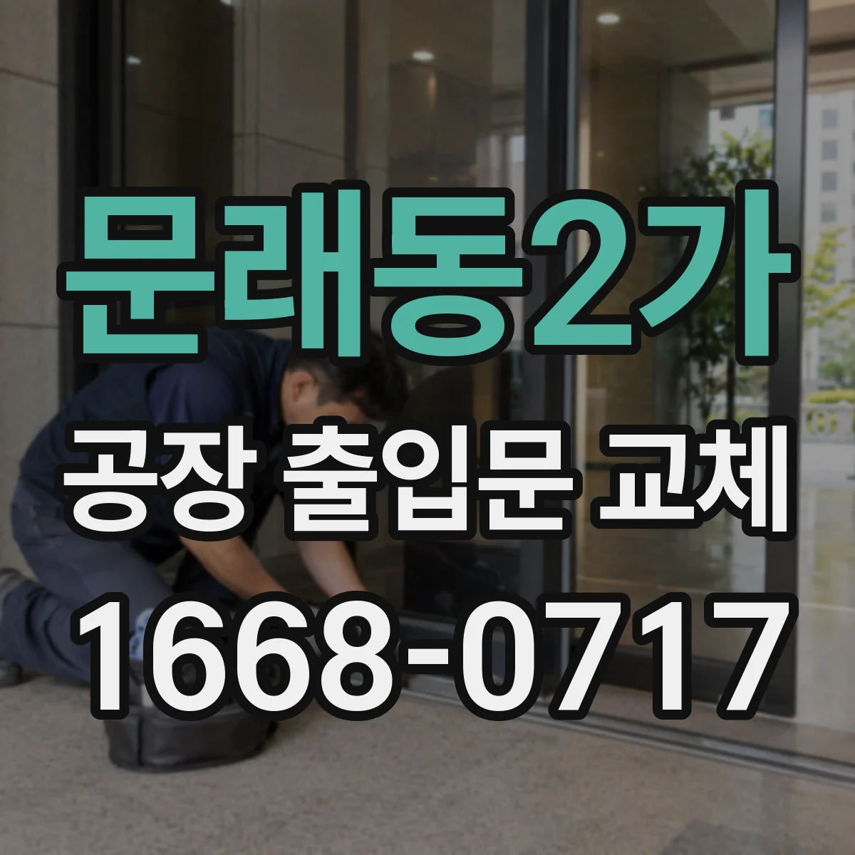 문래동2가 공장 출입문 교체