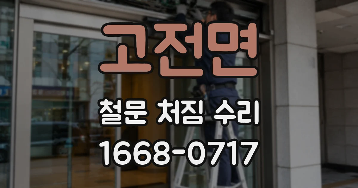 고전면 철문 처짐 수리