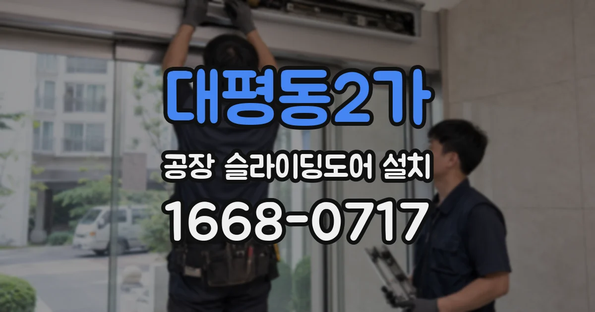 대평동2가 공장 슬라이딩도어 설치