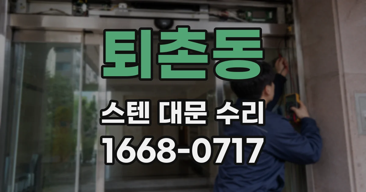 퇴촌동 스텐 대문 수리