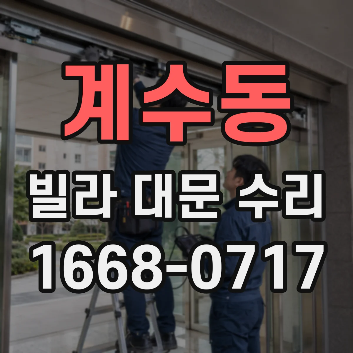 계수동 빌라 대문 수리