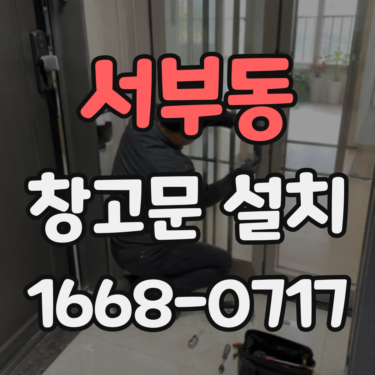 서부동 창고문 설치