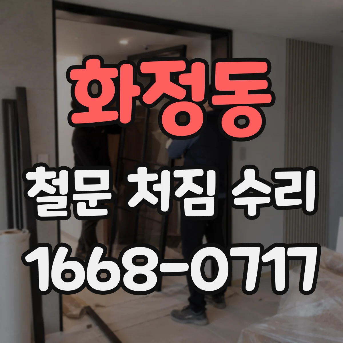 화정동 철문 처짐 수리