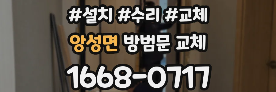 앙성면 방범문 교체